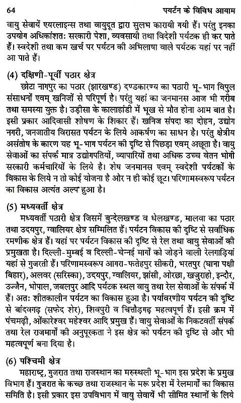 पर्यटन के विविध आयाम: Various Dimensions of Tourism - Retail Maharaj