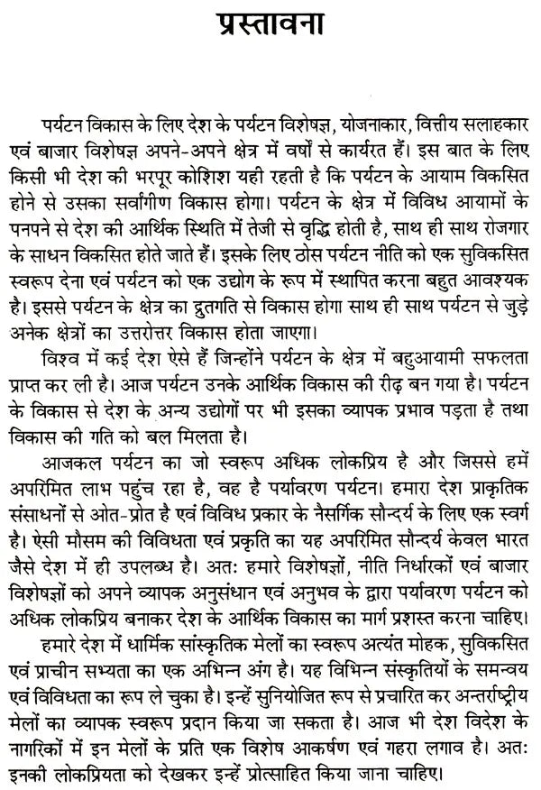 पर्यटन विकास के विविध आयाम (पर्यावरण पर्यटन से पर्यटन विकास ): Various Dimensions of Tourism Development (From Eco-Tourism To Tourism Development) - Retail Maharaj