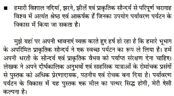 पर्यटन विकास के विविध आयाम (पर्यावरण पर्यटन से पर्यटन विकास ): Various Dimensions of Tourism Development (From Eco-Tourism To Tourism Development) - Retail Maharaj