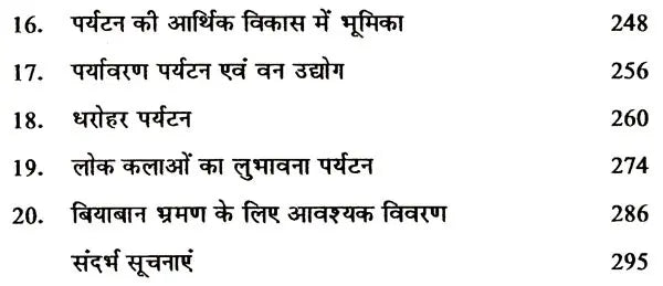 पर्यटन विकास के विविध आयाम (पर्यावरण पर्यटन से पर्यटन विकास ): Various Dimensions of Tourism Development (From Eco-Tourism To Tourism Development) - Retail Maharaj