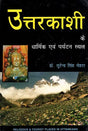 उत्तरकाशी के धार्मिक एव पर्यटन स्थल: Religious And Tourist Places of Uttarkashi - Retail Maharaj