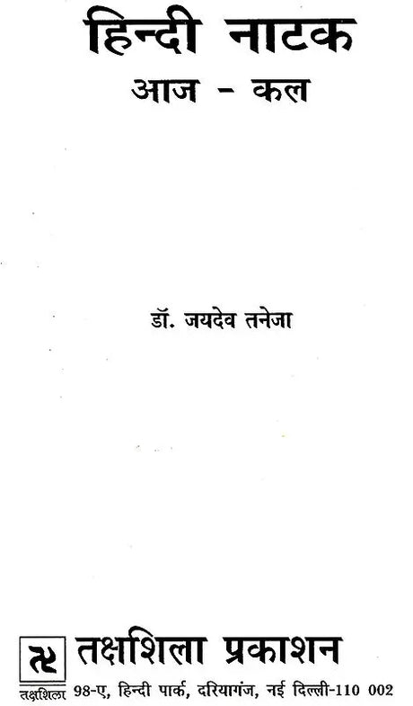 हिन्दी नाटक आज-कल: Hindi Natak (Aaj-Kal) - Retail Maharaj
