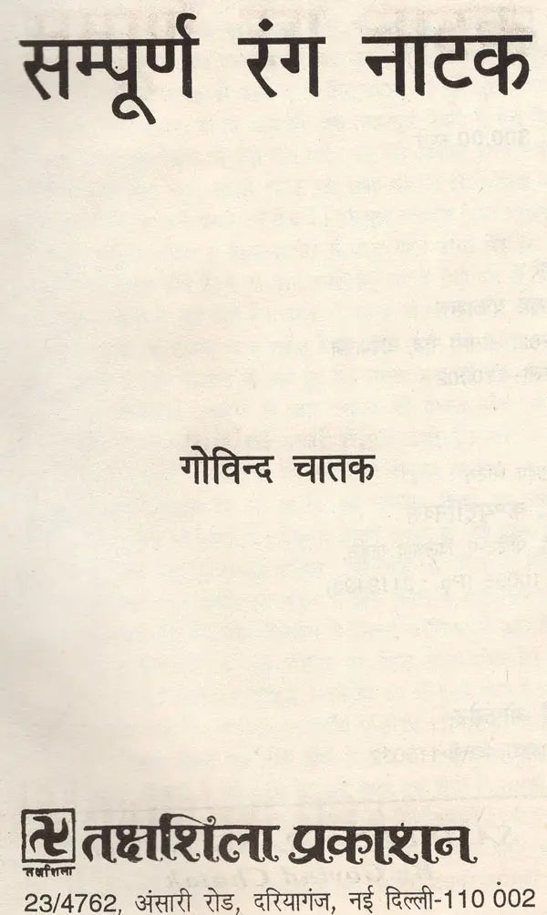 सम्पूर्ण रंग नाटक: Sampurna Rang Natak - Retail Maharaj