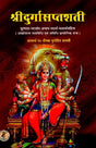 श्रीदुर्गासप्तशती- Sri Durga Saptshati - Retail Maharaj