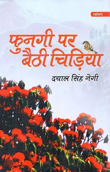 फुनगी पर बैठी चिड़िया- Fungi Par Baithi Chidiya - Retail Maharaj