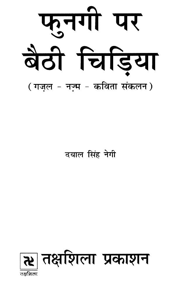 फुनगी पर बैठी चिड़िया- Fungi Par Baithi Chidiya - Retail Maharaj
