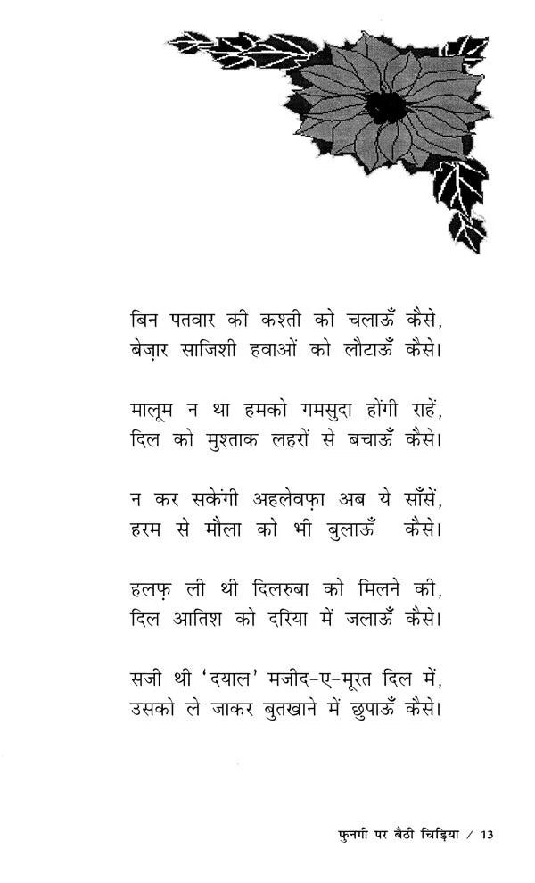 फुनगी पर बैठी चिड़िया- Fungi Par Baithi Chidiya - Retail Maharaj