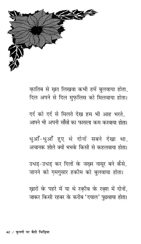 फुनगी पर बैठी चिड़िया- Fungi Par Baithi Chidiya - Retail Maharaj