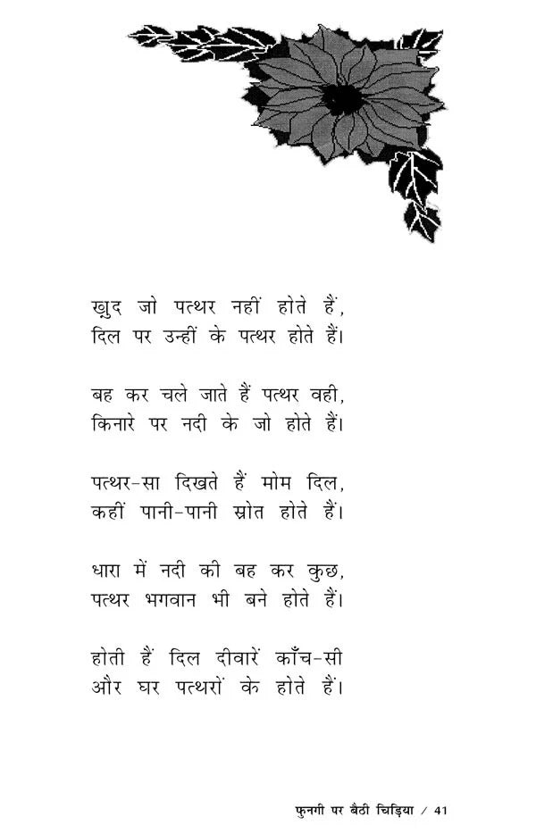 फुनगी पर बैठी चिड़िया- Fungi Par Baithi Chidiya - Retail Maharaj