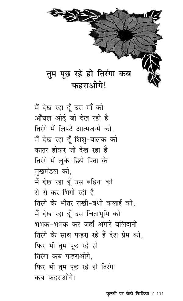 फुनगी पर बैठी चिड़िया- Fungi Par Baithi Chidiya - Retail Maharaj