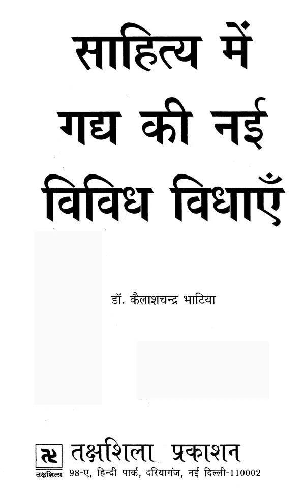 साहित्य में गद्य की नई विविध विधाएँ- New Diverse Genres of Prose in Literature - Retail Maharaj