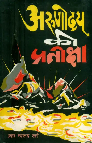 अरुणोदय की प्रतीक्षा (कविता-संग्रह)- Arunodaya Ki Pratiksha (Poetry Collection) - Retail Maharaj