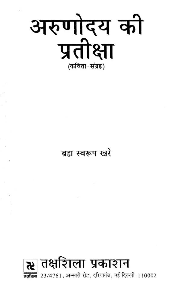 अरुणोदय की प्रतीक्षा (कविता-संग्रह)- Arunodaya Ki Pratiksha (Poetry Collection) - Retail Maharaj