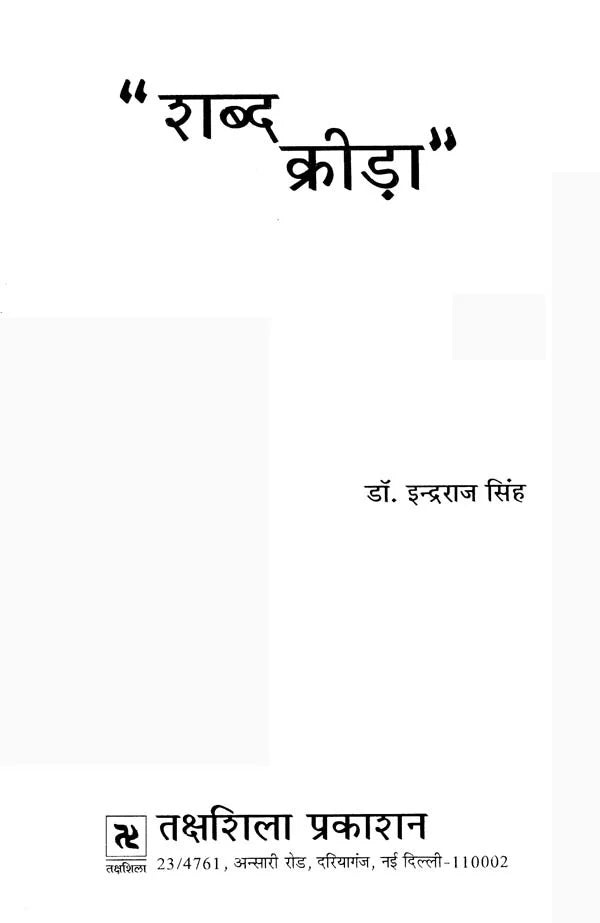 शब्द क्रीड़ा- Shabda Krira (Hindi Poetry) - Retail Maharaj