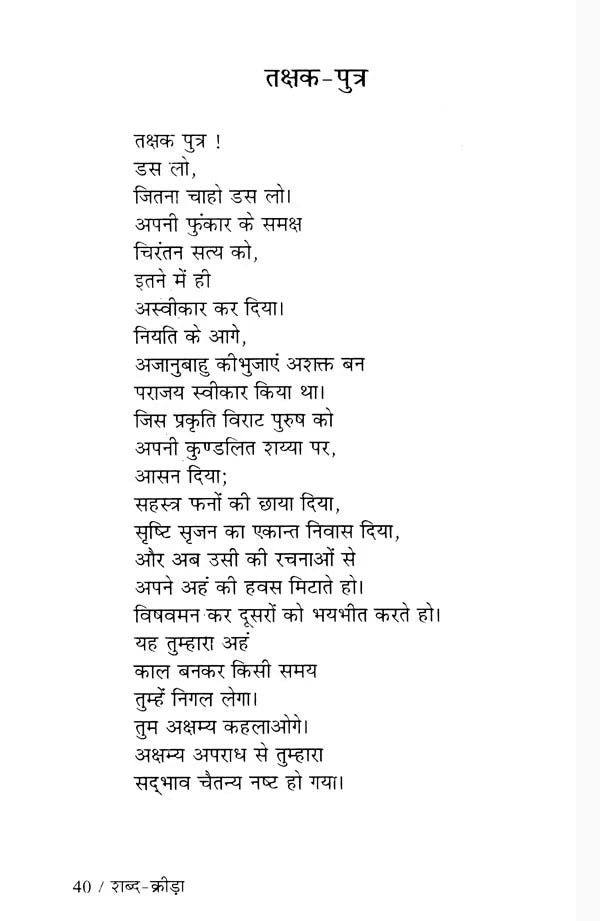 शब्द क्रीड़ा- Shabda Krira (Hindi Poetry) - Retail Maharaj