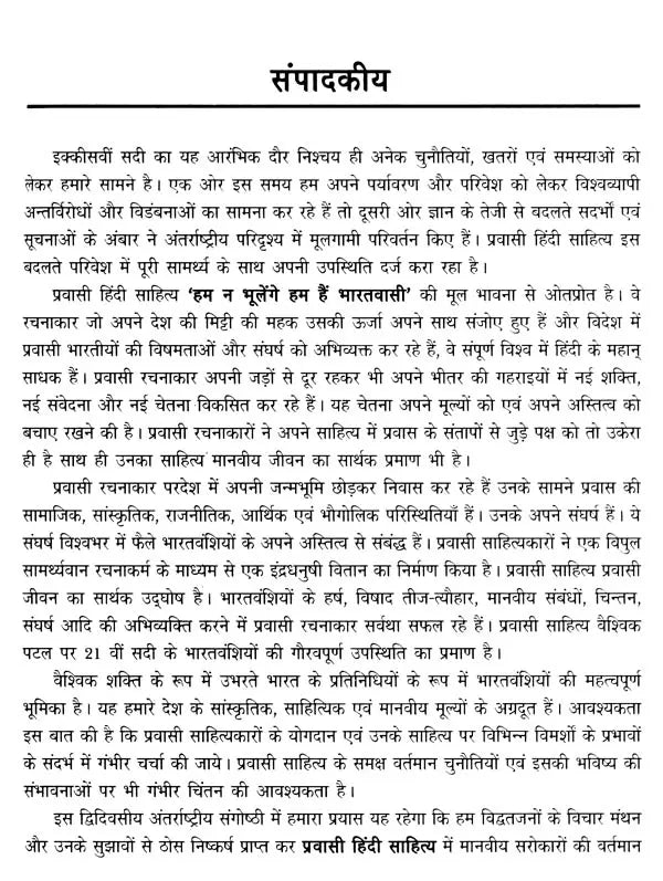 प्रवासी हिंदी साहित्य दशा एवं दिशा- Pravasi Hindi Literature Condition and Direction - Retail Maharaj