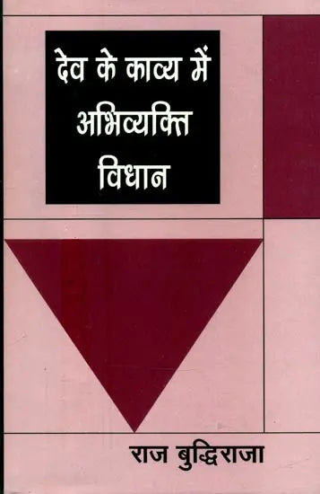 देव के काव्य में अभिव्यक्ति विधान- Method of Expression in the Poetry of Dev - Retail Maharaj