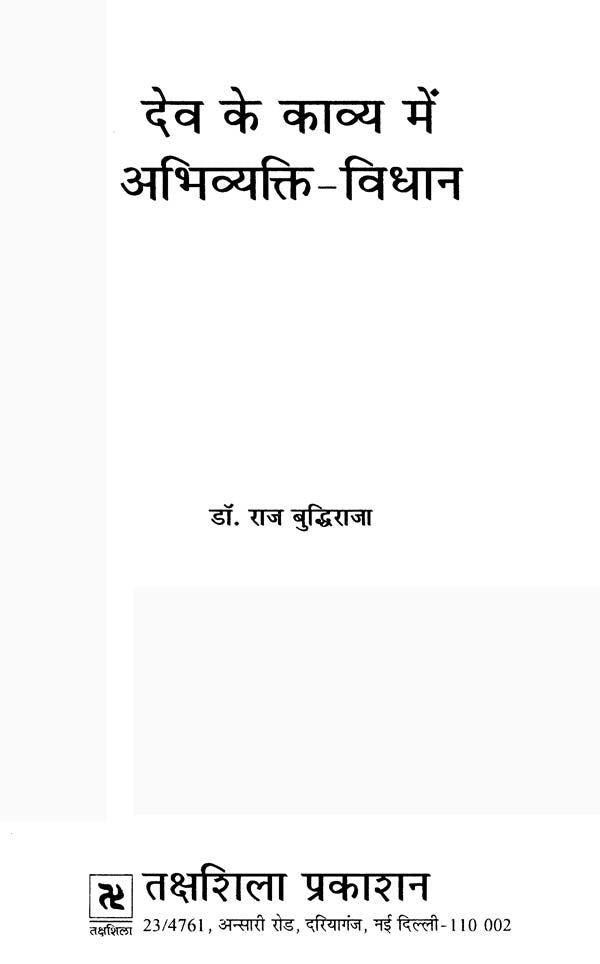 देव के काव्य में अभिव्यक्ति विधान- Method of Expression in the Poetry of Dev - Retail Maharaj