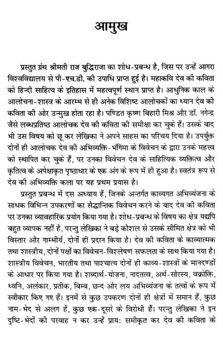 देव के काव्य में अभिव्यक्ति विधान- Method of Expression in the Poetry of Dev - Retail Maharaj