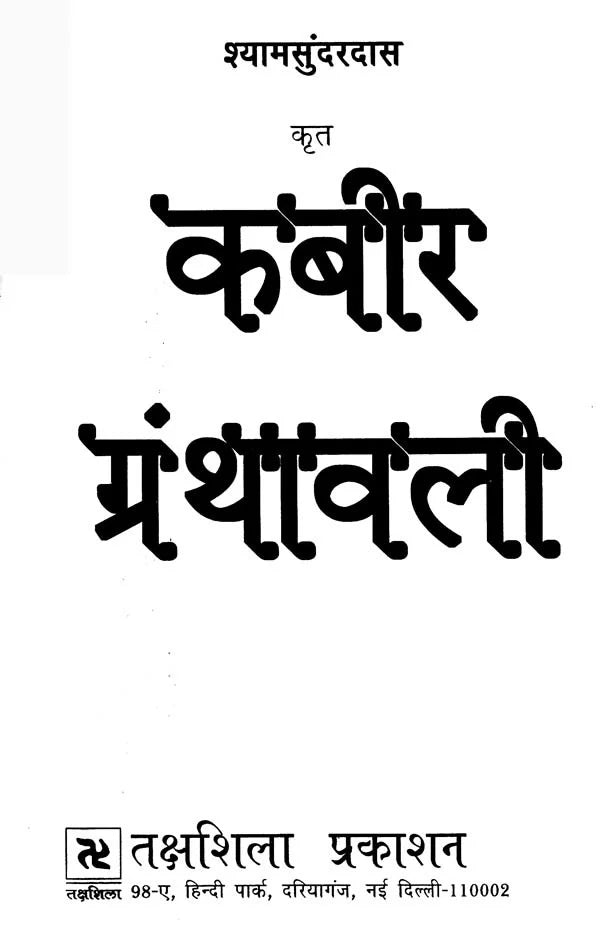 कबीर ग्रंथावली- Kabir Granthavali By Shyam Sunder Dasa - Retail Maharaj