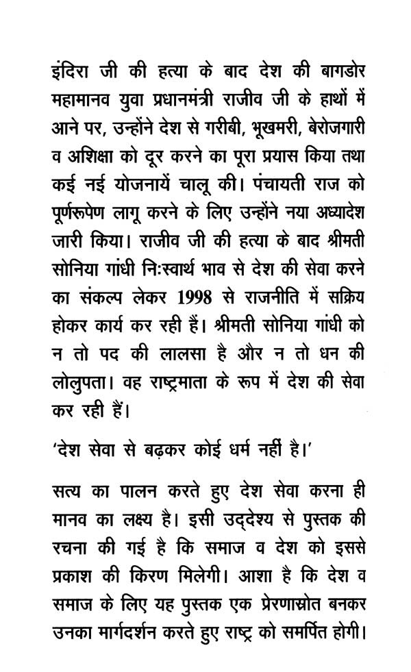 भारत की महान विभूतियां (गांधी-नेहरु-शास्त्री-इंदिरा-राजीव-सोनिया)- Great Personalities of India (Gandhi-Nehru-Shastri-Indira-Rajiv-Sonia) - Retail Maharaj