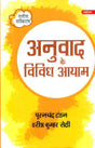 अनुवाद के विविध आयाम- Diverse Dimensions of Translation - Retail Maharaj
