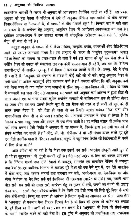 अनुवाद के विविध आयाम- Diverse Dimensions of Translation - Retail Maharaj