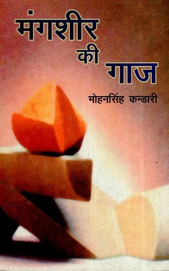 मंगशीर की गाज- Mangshir Ki Gaaz - Retail Maharaj