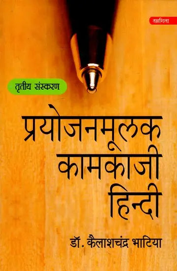 प्रयोजनमूलक कामकाजी हिन्दी- Prayojanmulak Kaamkaazi Hindi - Retail Maharaj