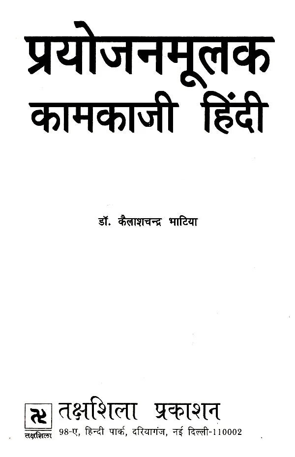 प्रयोजनमूलक कामकाजी हिन्दी- Prayojanmulak Kaamkaazi Hindi - Retail Maharaj