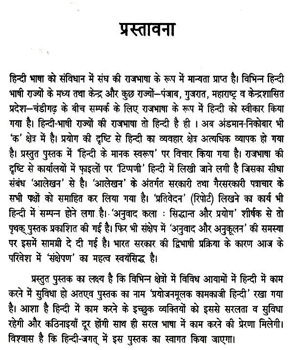 प्रयोजनमूलक कामकाजी हिन्दी- Prayojanmulak Kaamkaazi Hindi - Retail Maharaj