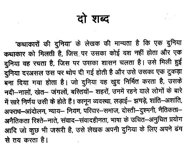 कथाकारों की दुनिया- World of Storytellers - Retail Maharaj