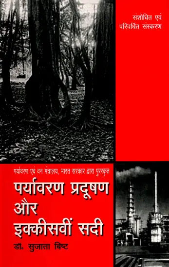 पर्यावरण प्रदूषण और इक्कीसवीं सदी- Environmental Pollution and the 21st Century - Retail Maharaj
