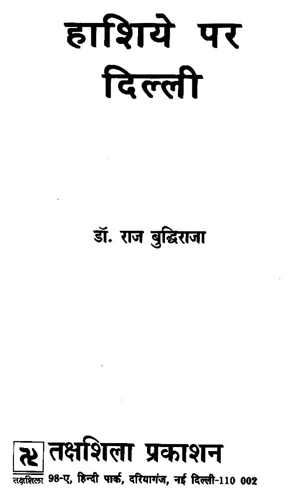 हाशिये पर दिल्ली- Delhi on the Margins - Retail Maharaj