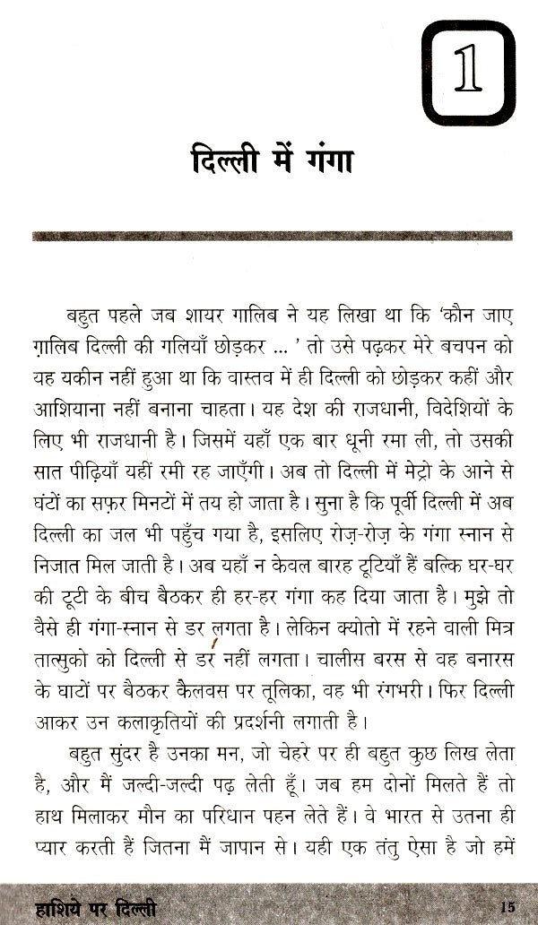 हाशिये पर दिल्ली- Delhi on the Margins - Retail Maharaj