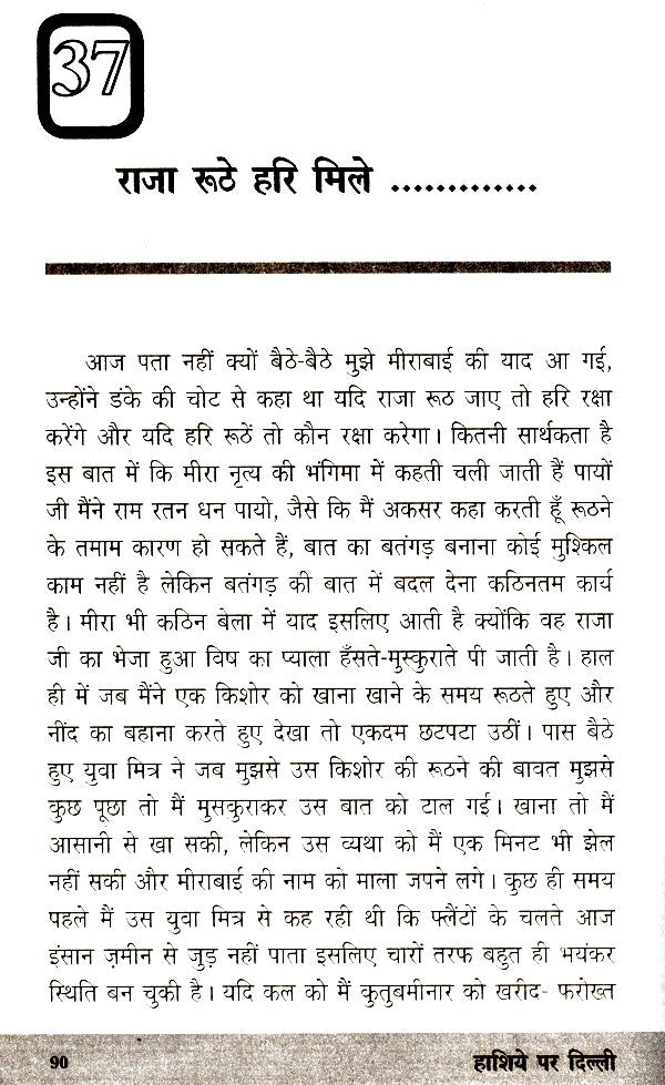 हाशिये पर दिल्ली- Delhi on the Margins - Retail Maharaj