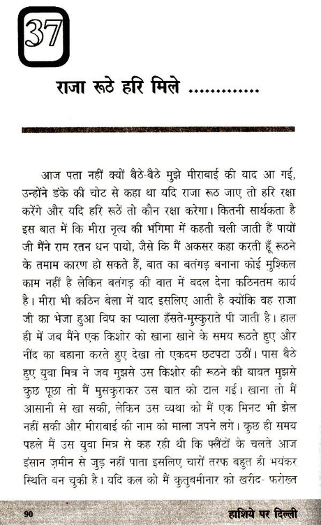 हाशिये पर दिल्ली- Delhi on the Margins - Retail Maharaj