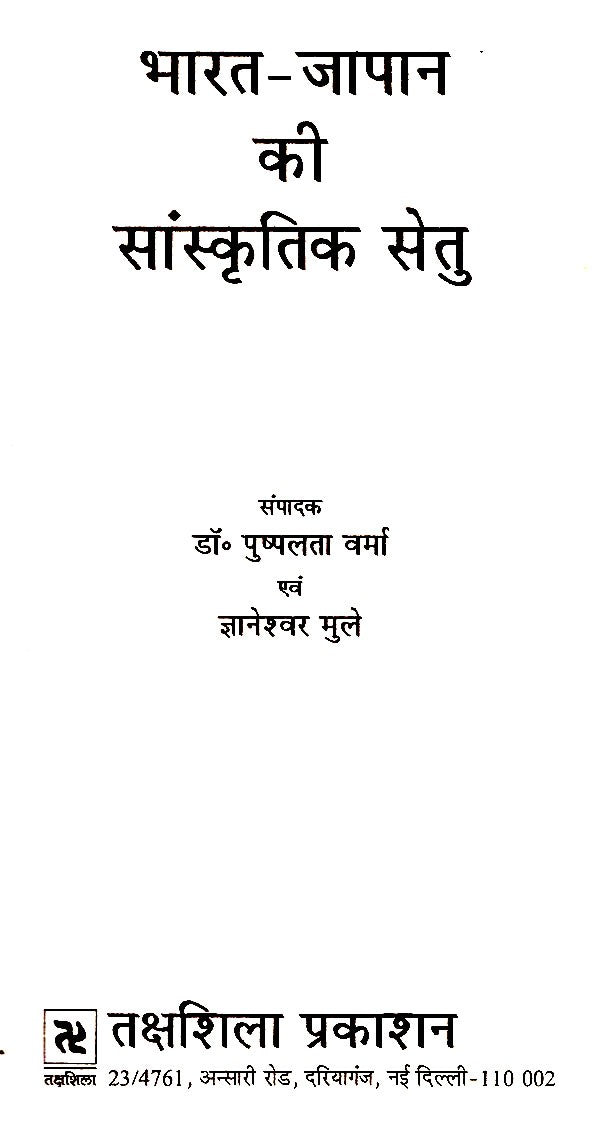 भारत-जापान की सांस्कृतिक सेतु: Cultural Bridge of India-Japan - Retail Maharaj