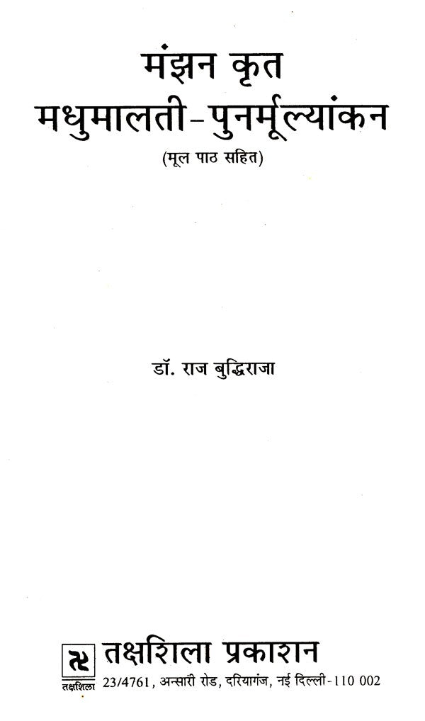 मंझन कृत मधुमालती-पुनर्मूल्यांकन: Madhumalati by Manjhan- Re-evaluation - Retail Maharaj