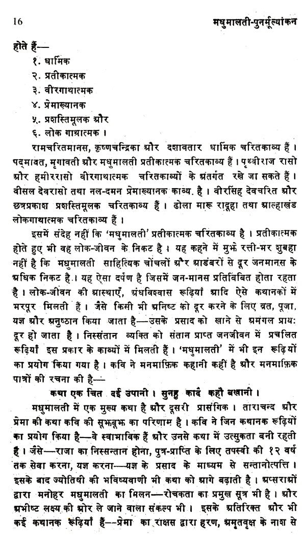 मंझन कृत मधुमालती-पुनर्मूल्यांकन: Madhumalati by Manjhan- Re-evaluation - Retail Maharaj