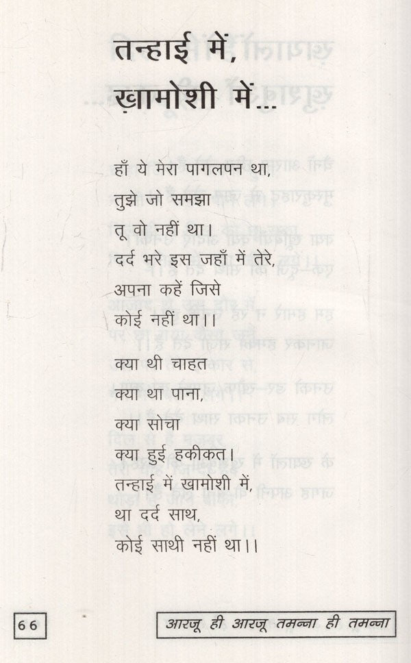 आरजू ही आरजू तमन्ना ही तमन्ना: Aarzoo hi Aarzoo, Tamanna hi Tamanna - Retail Maharaj