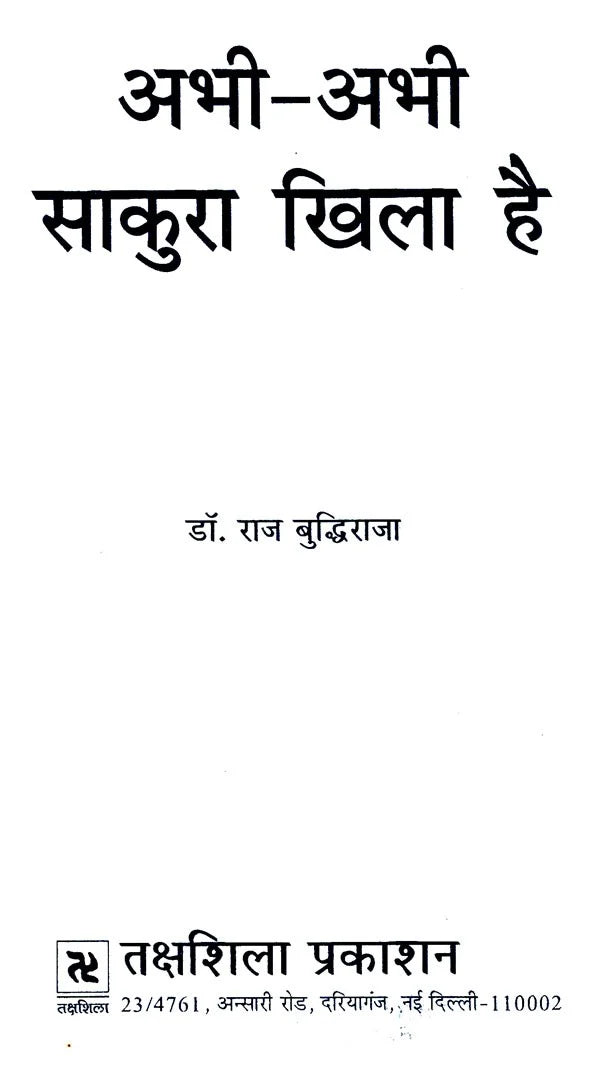 अभी-अभी साकुरा खिला है: Abhi- Abhi Sakura Khila Hain - Retail Maharaj