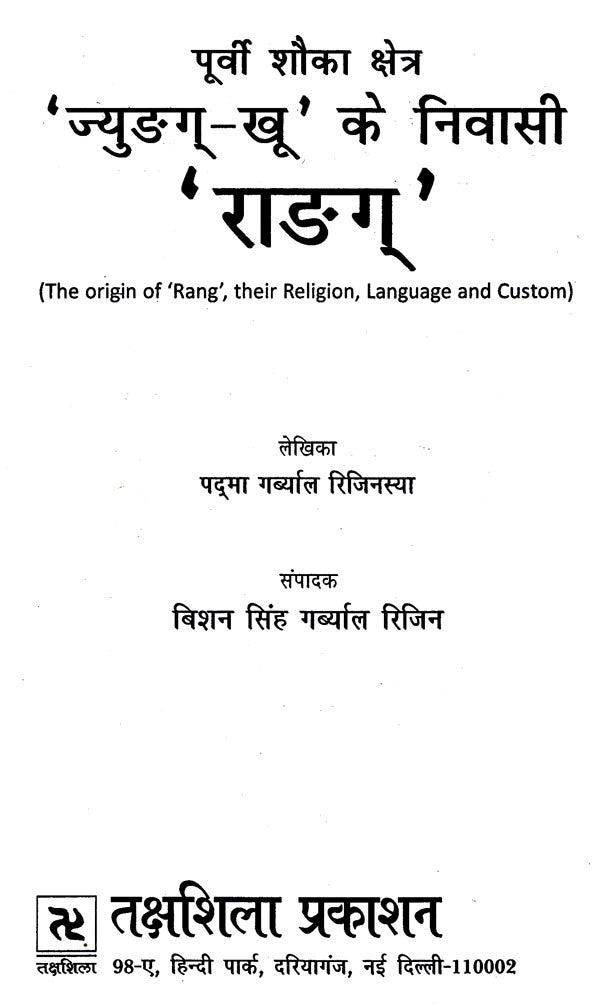 पूर्वी शौका क्षेत्र 'ज्युङग्-खू' के निवासी 'राङग्’: The Origin of 'Rang', their Religion, Language and Custom - Retail Maharaj