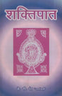शक्तिपात: Shaktipaat - Retail Maharaj