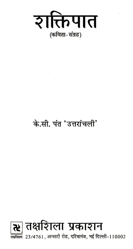 शक्तिपात: Shaktipaat - Retail Maharaj