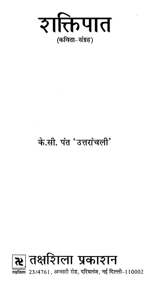 शक्तिपात: Shaktipaat - Retail Maharaj