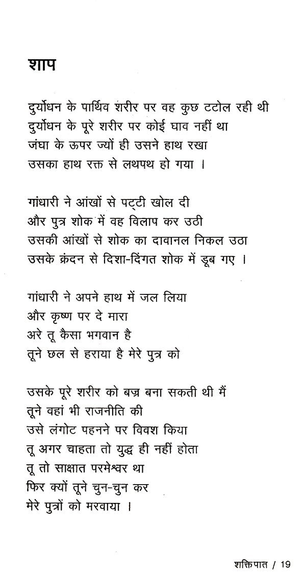 शक्तिपात: Shaktipaat - Retail Maharaj