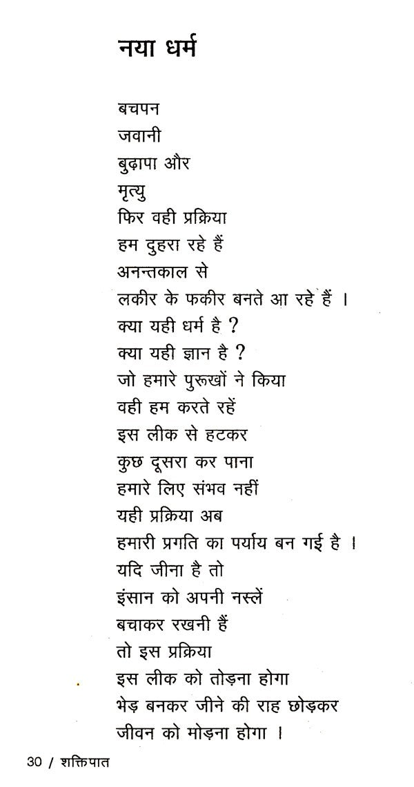 शक्तिपात: Shaktipaat - Retail Maharaj