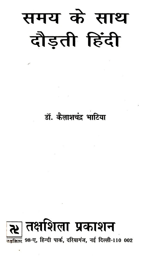 समय के साथ दौड़ती हिंदी: Samay Ke Saath Daudhati Hindi - Retail Maharaj