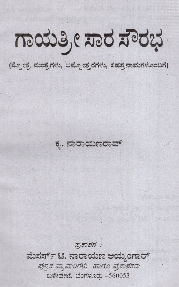 ಗಾಯತ್ರೀ ಸಾರ ಸೌರಭ: Gayatri Sara Saurabh- with stotra mantras, ashottaras, sahasranamas (Kannada)
